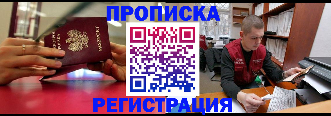 прописка законно в Боровичах